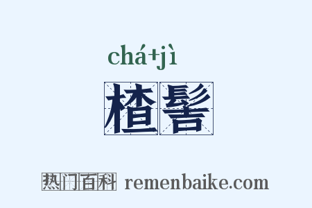 楂髻是什么意思的图片